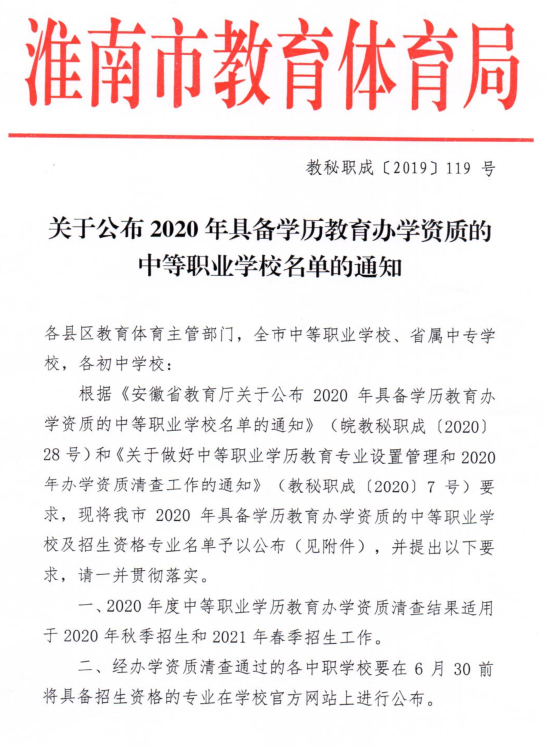 轉(zhuǎn)發(fā)：關(guān)于公布2020年具備學(xué)歷教育辦學(xué)資質(zhì)的中等職業(yè)學(xué)校名單的通知