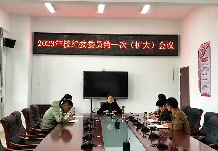 校紀委召開2023年第一次紀委委員（擴大）會議