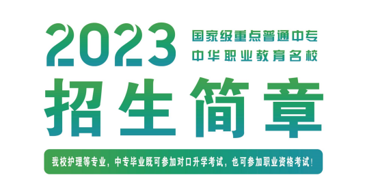 安徽省淮南衛(wèi)生學(xué)校2023年招生簡章