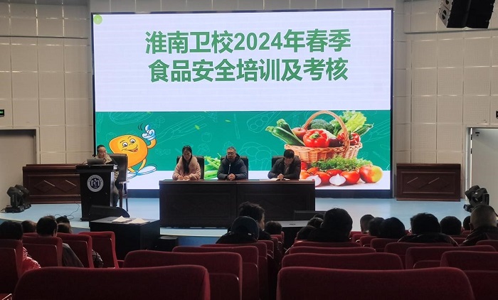 淮南衛(wèi)校召開2024春季學(xué)期食品安全培訓(xùn)考核會(huì) 暨第三方人員服務(wù)育人工作動(dòng)員會(huì)