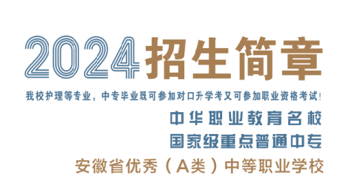 安徽省淮南衛(wèi)生學(xué)校2024年招生簡章