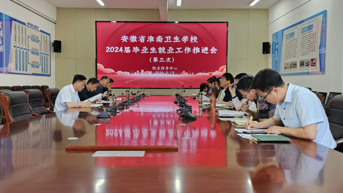 攻堅克難 學校召開2024屆畢業(yè)生就業(yè)工作推進會